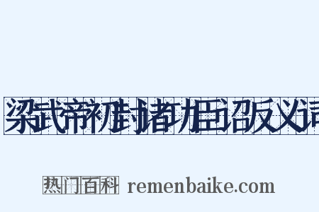 梁武帝初封诸功臣诏反义词是什么意思的图片